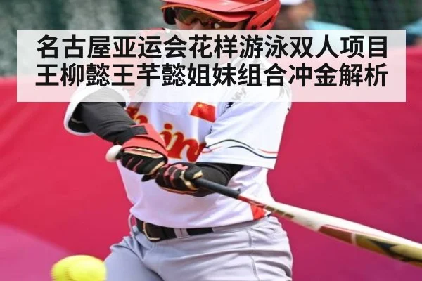 名古屋亚运会花样游泳双人项目王柳懿王芊懿姐妹组合冲金解析